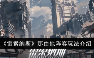 “雷索纳斯”是由他的阵容介绍的。