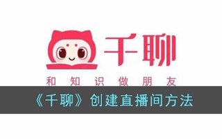 《千聊》创建直播间方法