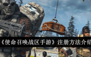使命召唤剧场版手机游戏注册方法介绍