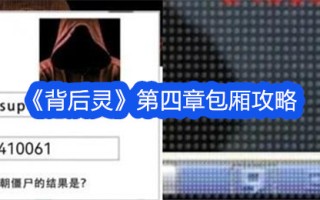 《背后的精灵》第4章箱子攻略