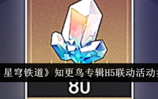 如何参加罗宾专辑《崩溃:兴琼铁路》的H5联动活动