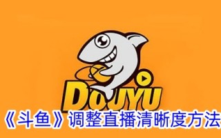 斗鱼直播清晰度调整方法