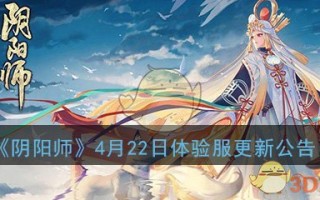 《阴阳师》4月22日体验服更新公告
