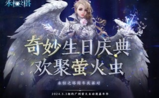 永恒之塔周年庆典:多重福利嘉年华点亮璀璨盛典。