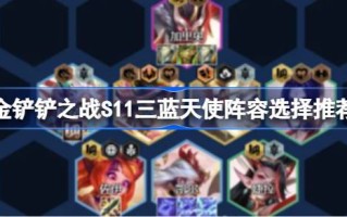金铲之战S11三蓝天使阵容如何搭配金铲之战S11三蓝天使阵容选择推荐