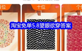 淘宝免费5.8急于看到答案