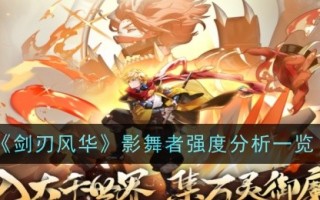 《刀剑奇缘》中影子舞者的强度分析综述