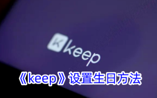 Keep设置生日方法。
