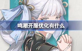 唱开服务功能优化有什么介绍？