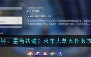 《崩溃:天穹铁路》伟大的火车抢劫任务游戏攻略