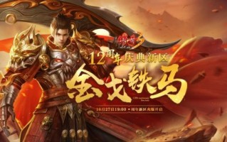 《传奇3》周年庆典新区“金戈铁马”火力全开！十二载热血延续！
