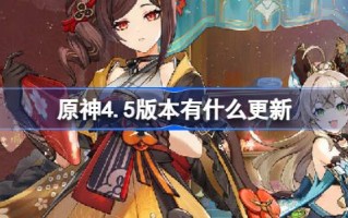 原神4.5版本有什么更新？原神3.16版本更新介绍。