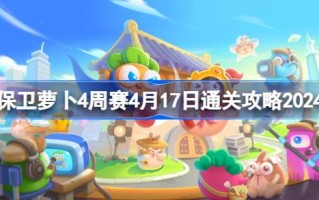 如何卫冕萝卜四周赛4.17如何通过四周赛4.17通关攻略2024