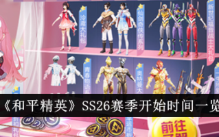 《和平精英》SS26赛季开赛时间汇总