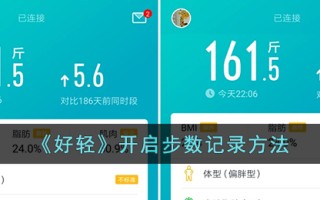 《好轻》开启步数记录方法