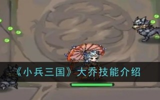 《三国小战士》中大乔的技巧介绍