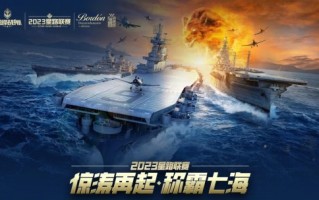 《巅峰战舰》2023星路联赛年度总决赛即将打响夺魁之战！