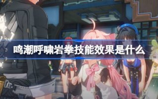 岩拳技巧的效果如何？岩拳技巧的效果列表。