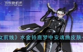 《少女前线》金钟鹿之梦安魂曲皮肤概览