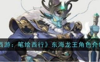 《西游记:画皮西游》东海龙王角色介绍