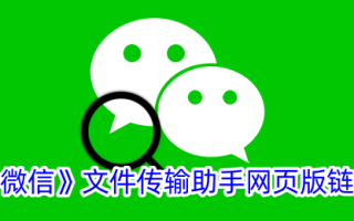 链接到微信文件传输助手的网页版