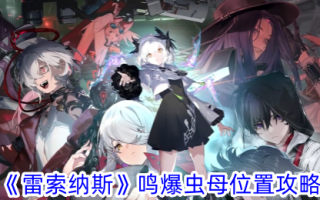 《莱索纳》中爆炸昆虫之母的地位介绍