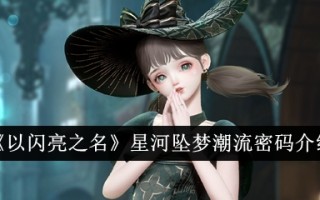 “以闪亮之名”星河坠梦潮流密码介绍