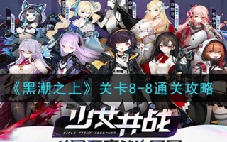 《黑潮之上》关卡8-8通关攻略
