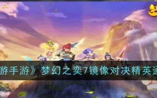 《梦幻西游》梦幻游戏7镜像匹配精英通关攻略