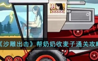 《沙雕出击》帮奶奶收麦子通关攻略