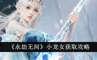 《从未被抢》小龙少女Get攻略
