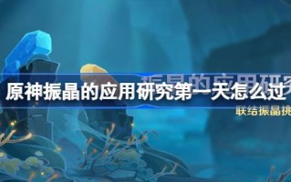 原神晶体的应用研究:如何穿越第一天原神气流方向的偏转策略