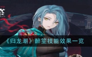 《归龙潮》醉笙技效果一览