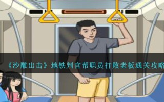 《沙雕出击》地铁判官帮职员打败老板通关攻略