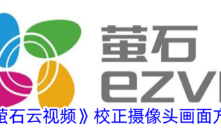 萤石云视频中摄像机画面校正方法