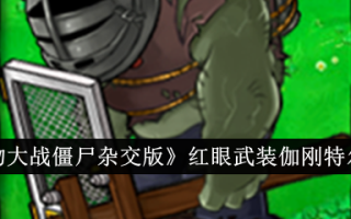 在《植物大战僵尸混合版》中引入红眼武装伽刚特尔