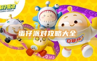 蛋仔党介绍大全