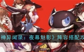 女神异闻录夜幕魅影开荒阵容 平民背水队阵容