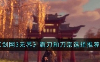 剑网3无疆中霸王剑门派的选择与推荐