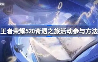 如何参加王者荣耀520纸祈愿活动以及如何参加王者荣耀520纸祈愿活动。
