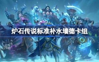 炉石传说标准补水墙德卡组一览 炉石传说国服标准补水墙德卡组推荐