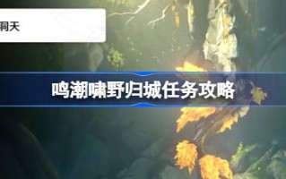 唱潮吹哨野回城任务介绍如何介绍唱潮吹哨野回城任务？