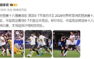 国足0-7不敌日本！世预赛十八强赛首轮国足失利