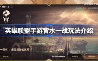 Lol手游最后一站怎么玩英雄联盟手游最后一站玩法游戏攻略