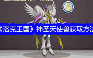 洛克王国神圣天使的获得方法