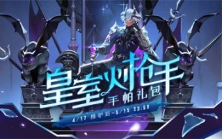 《洛基》英姿飒爽，皇家火枪手盛装登场！