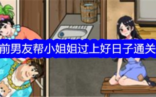 吹毛求疵的大师无耻的前男友帮助小姐过上好日子。
