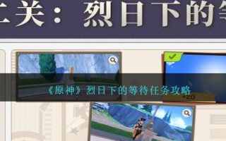《原神》烈日下的等待任务攻略