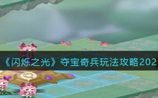 《闪烁之光》夺宝奇兵玩法攻略2022