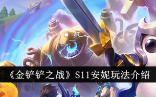 金铲子之战S11安妮的玩法游戏攻略